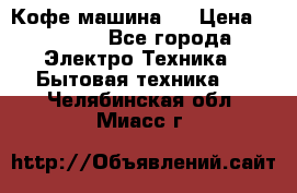 Кофе машина D › Цена ­ 2 000 - Все города Электро-Техника » Бытовая техника   . Челябинская обл.,Миасс г.